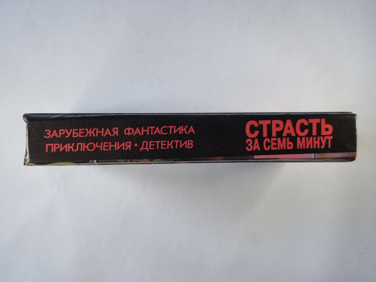 Страсть за семь minute