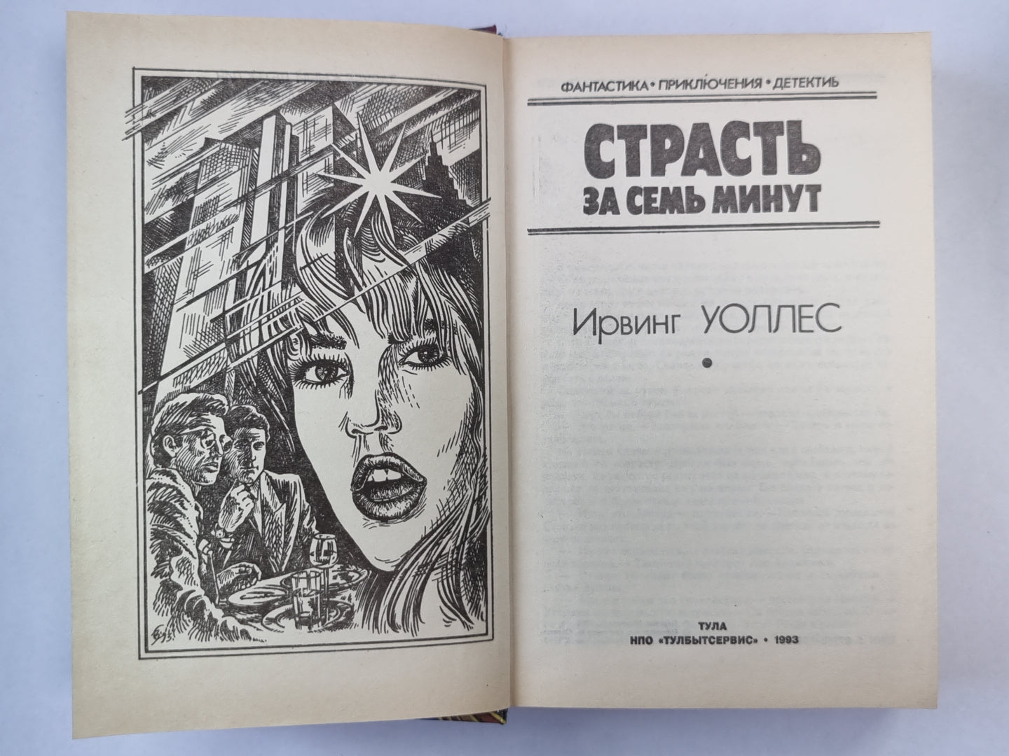 Страсть за семь minute