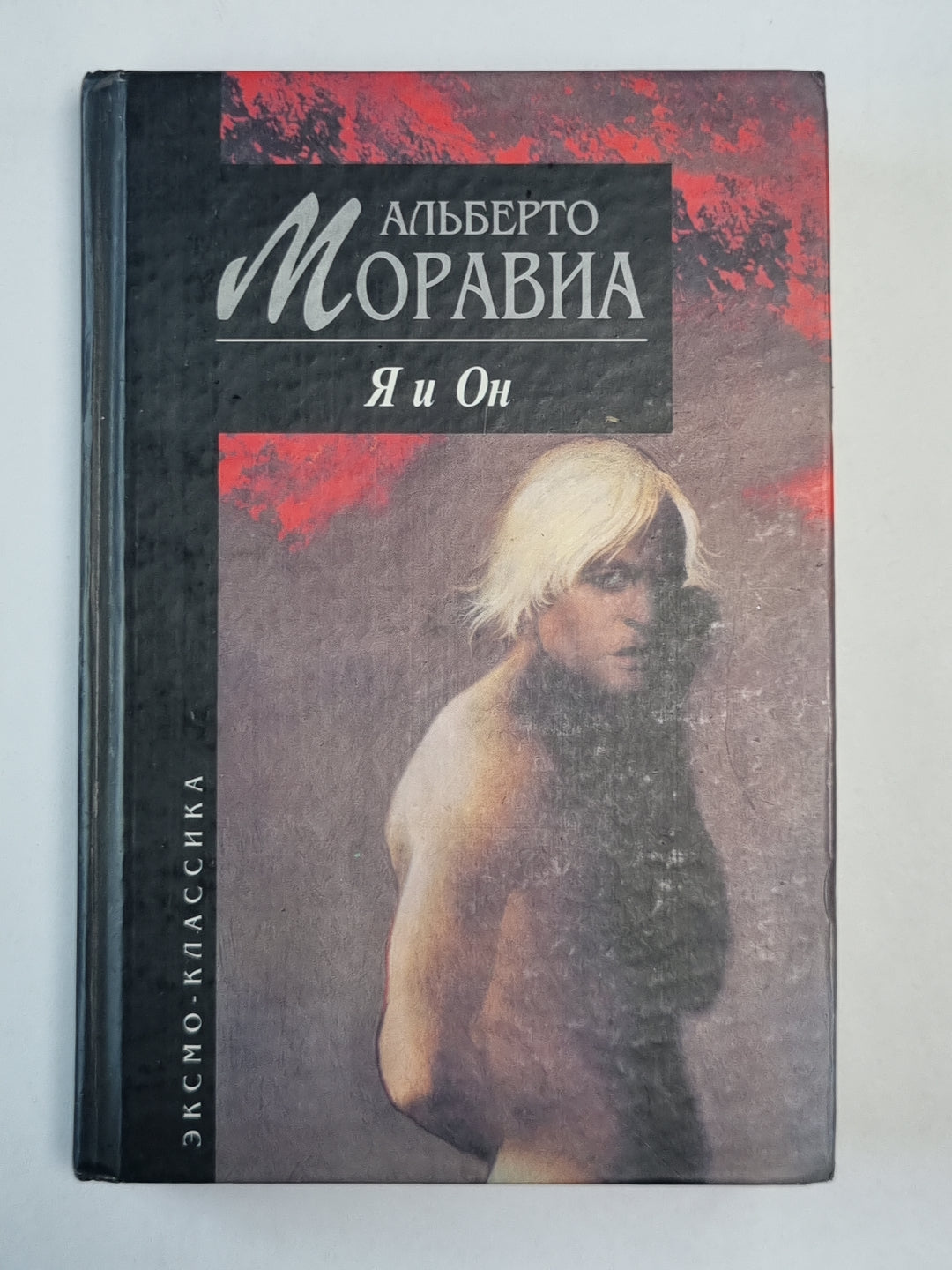 Я и Он