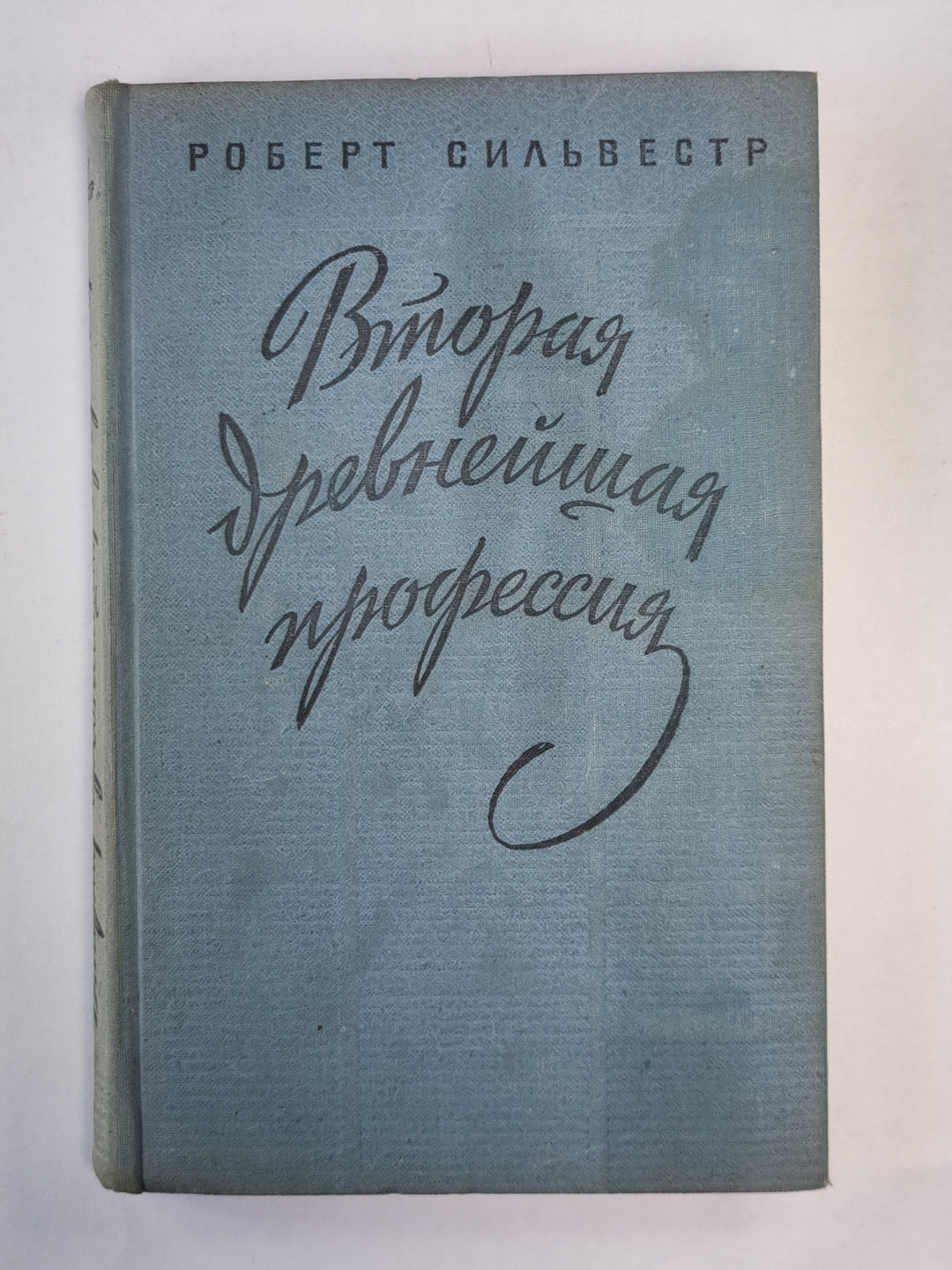 Вторая старая профессия