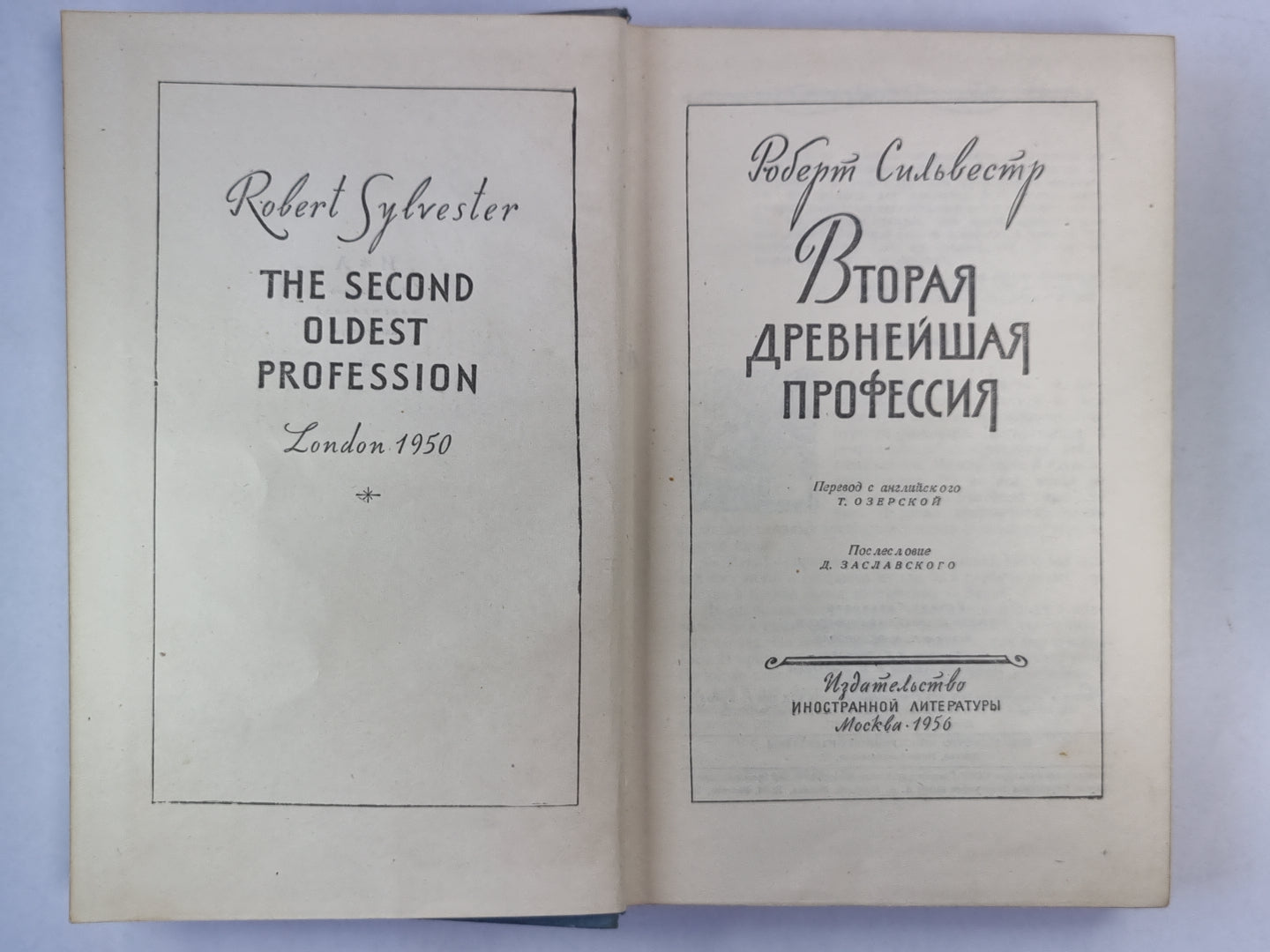 Вторая старая профессия