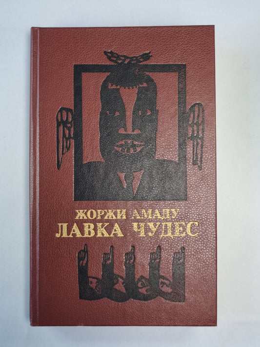 Лавка чудес