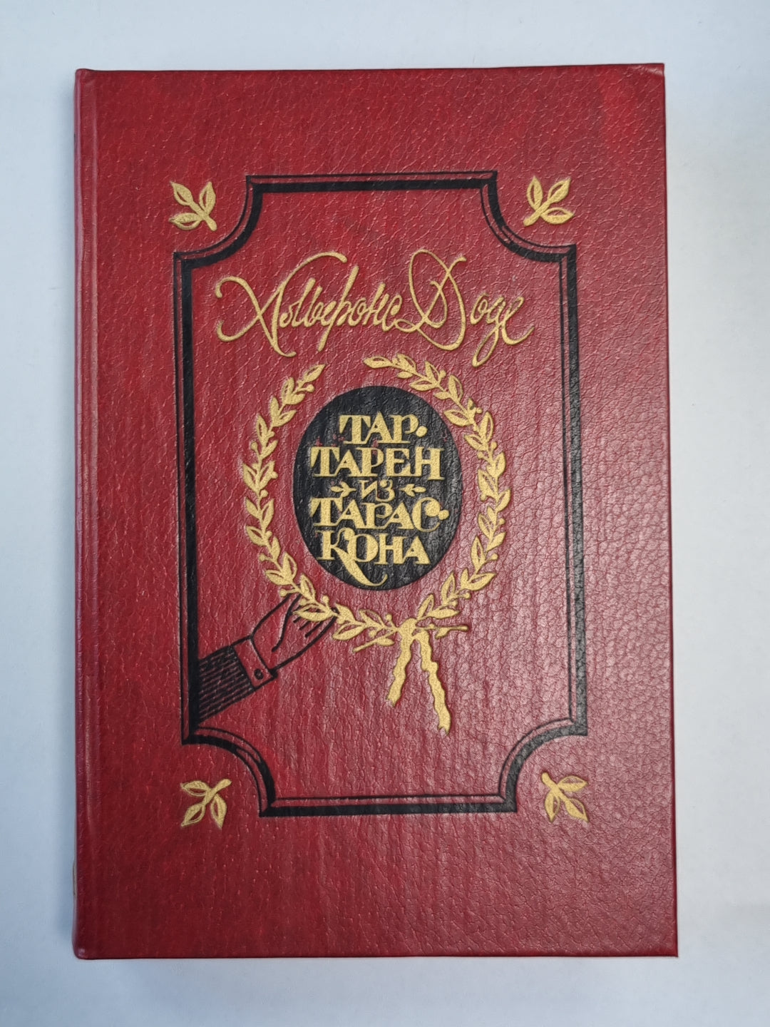 Тартарен из Тарасконы