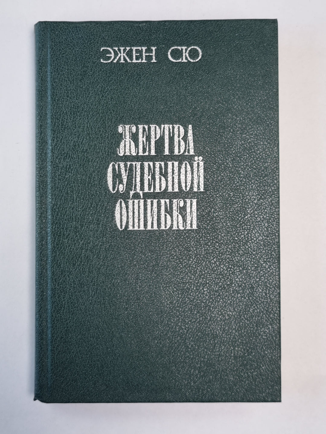 Жертва судебной ошибки