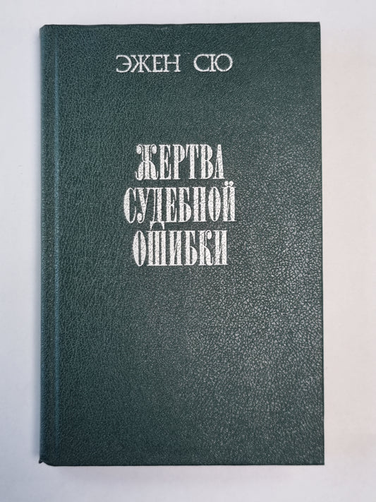 Жертва сложной ошибки