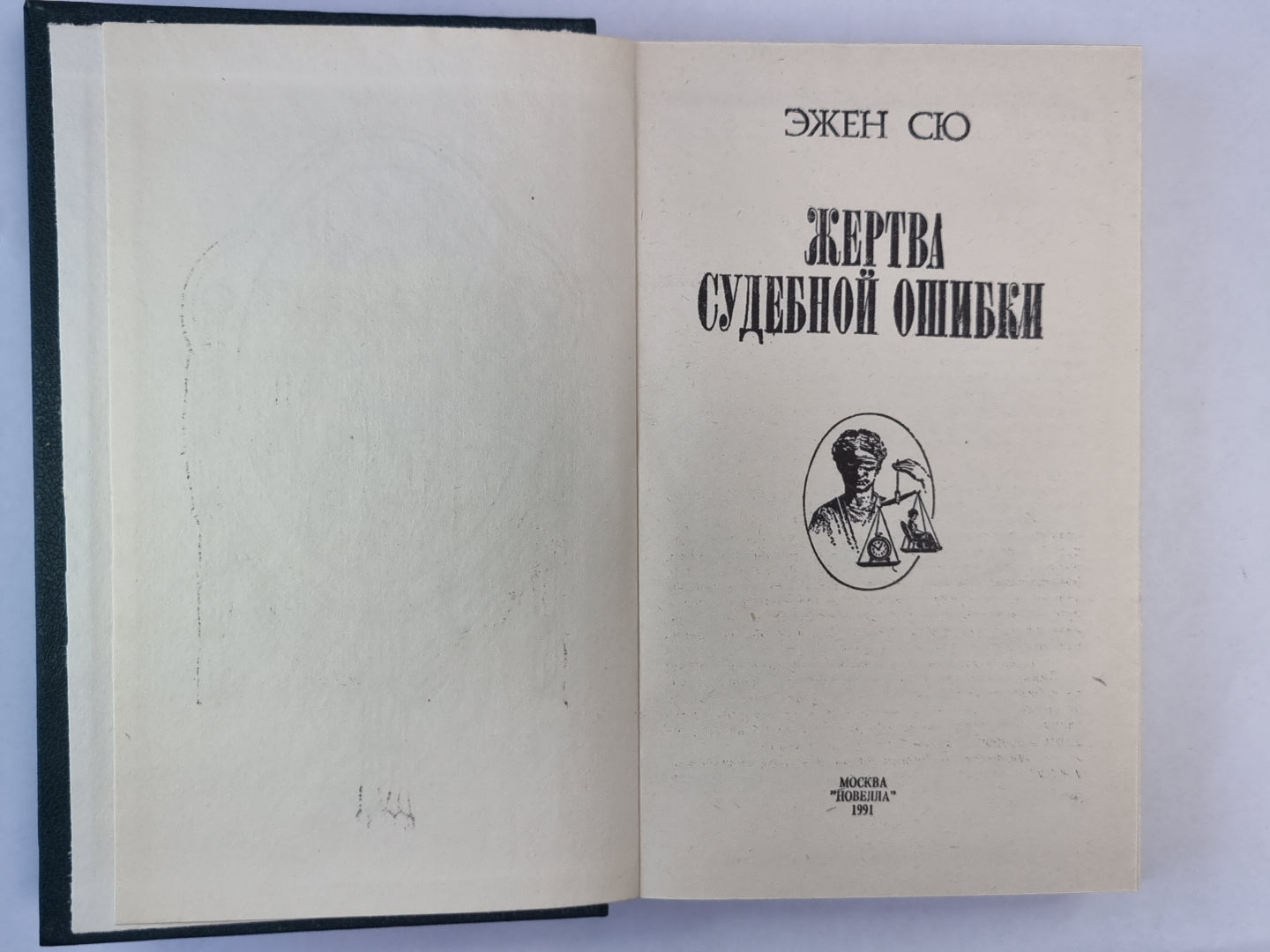 Жертва судебной ошибки