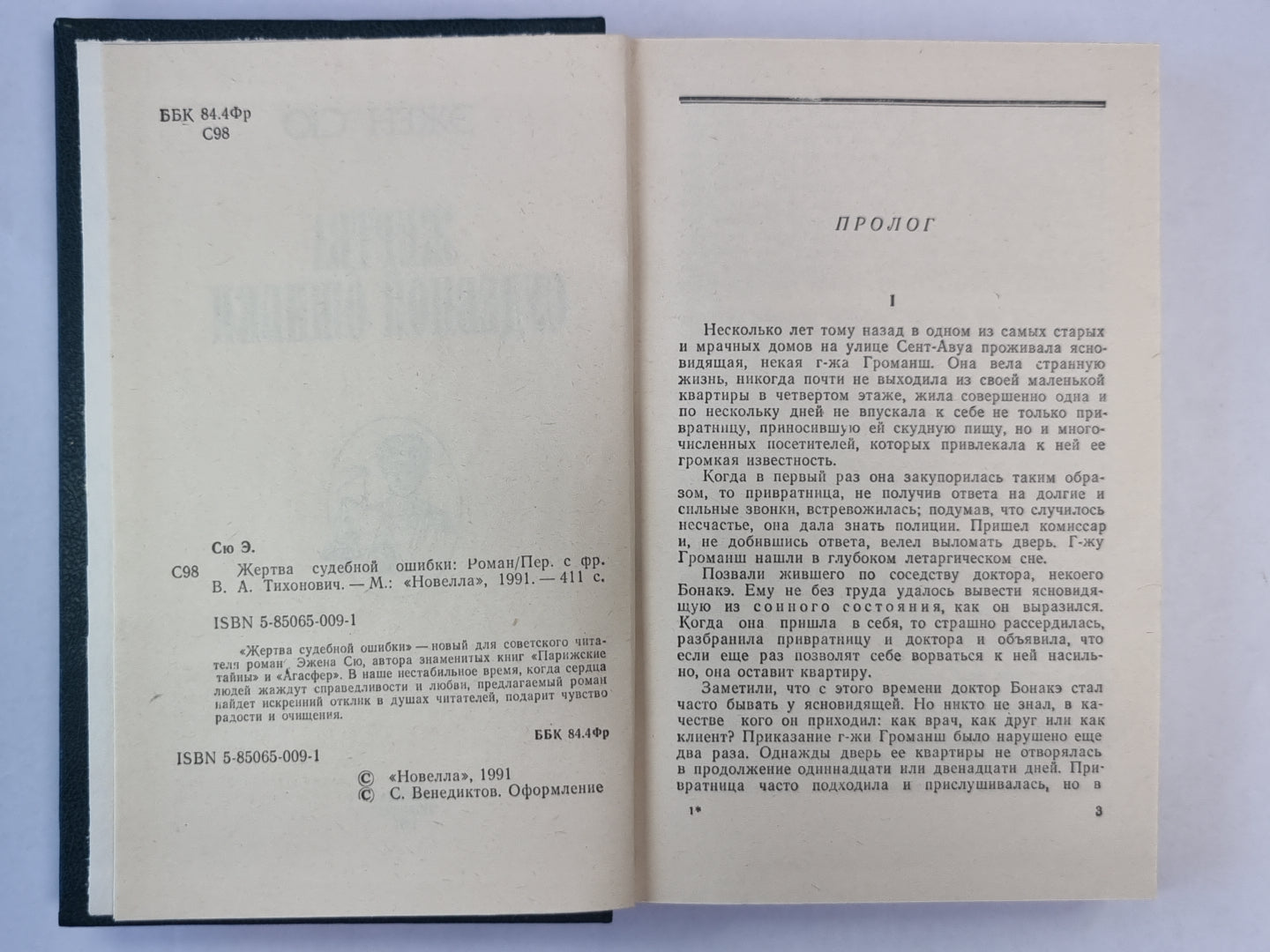 Жертва судебной ошибки