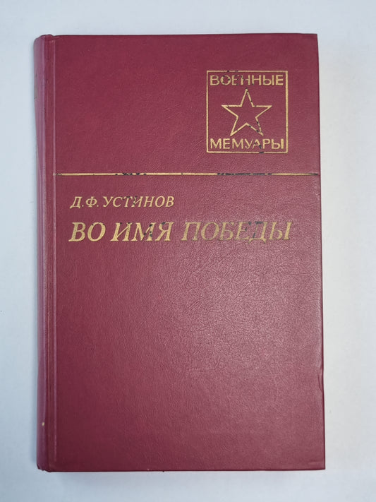Во имя победы