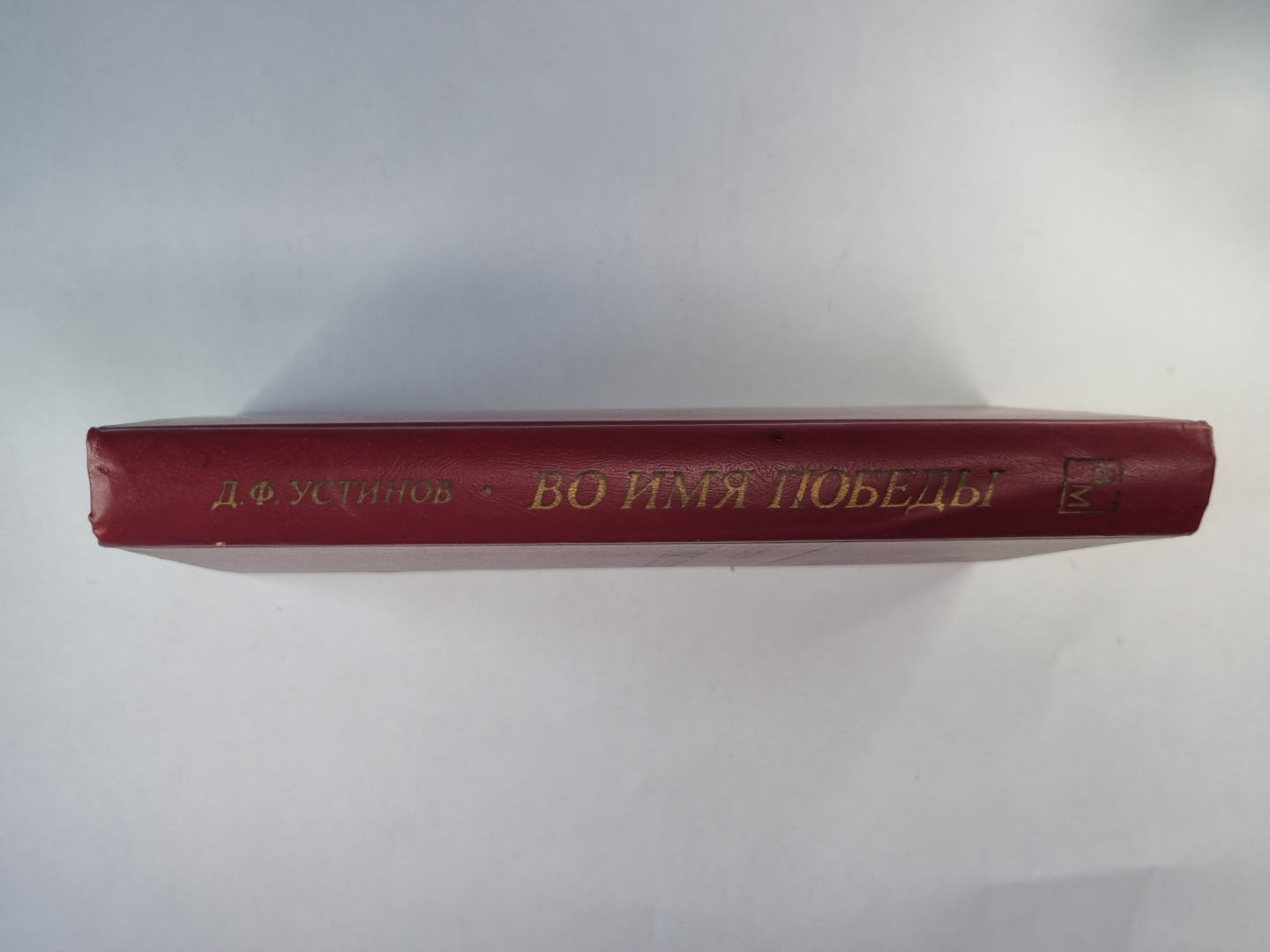Во имя победы
