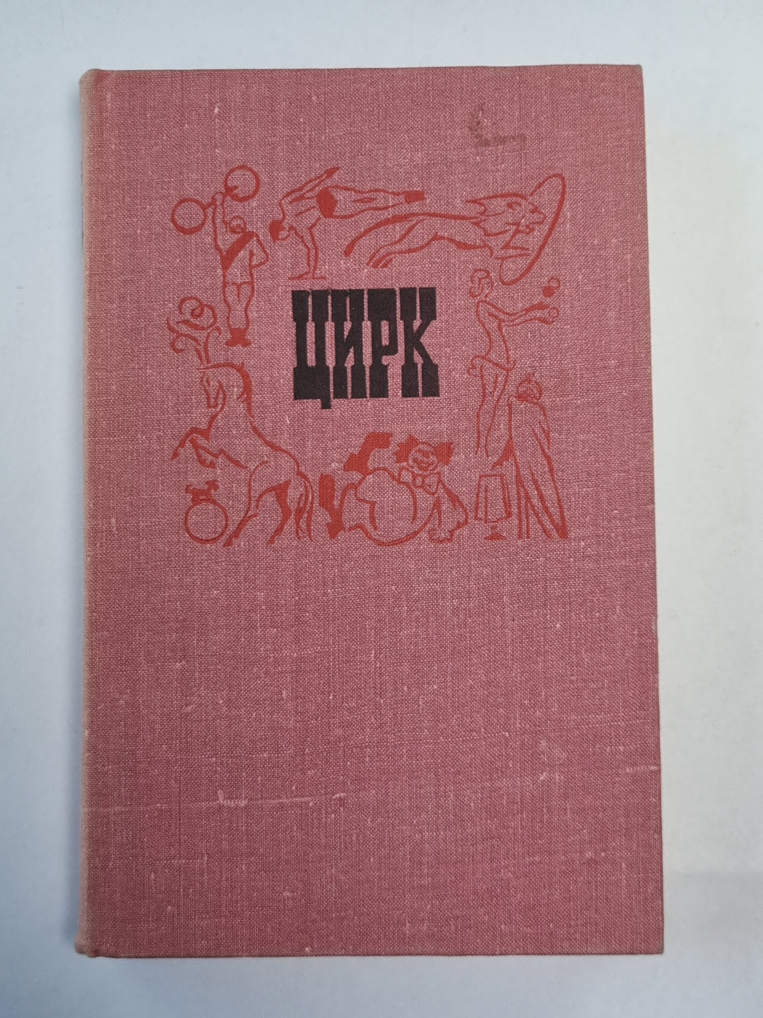 Цирк. Маленькая энциклопедия