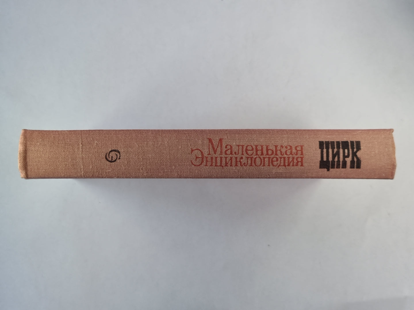 Цирк. Маленькая энциклопедия