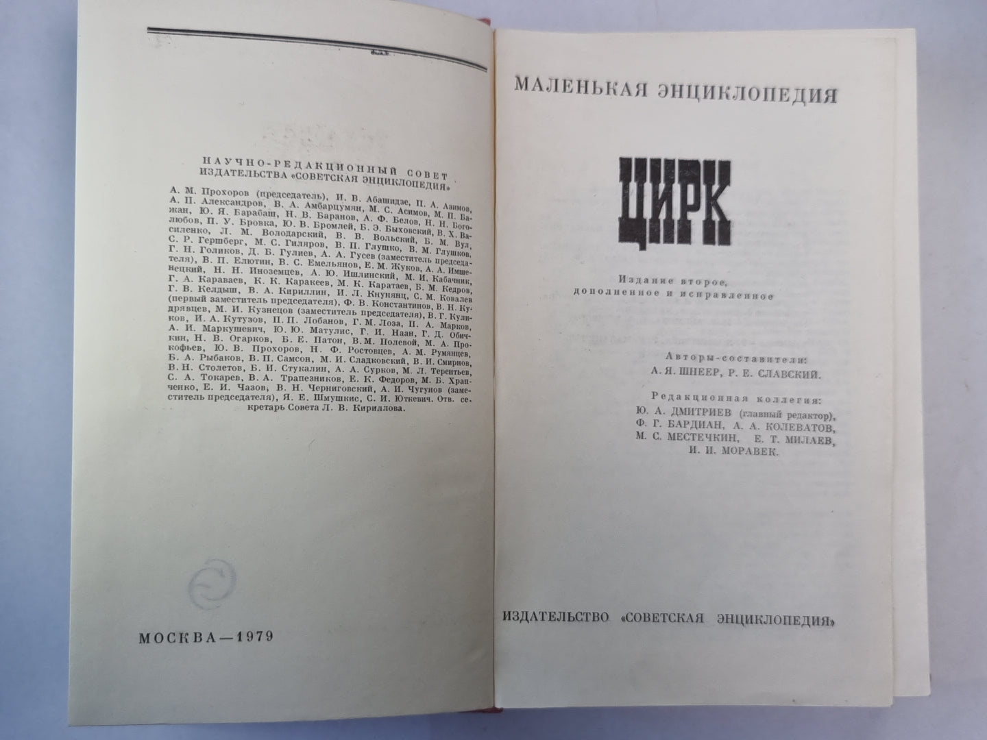 Цирк. Маленькая энциклопедия