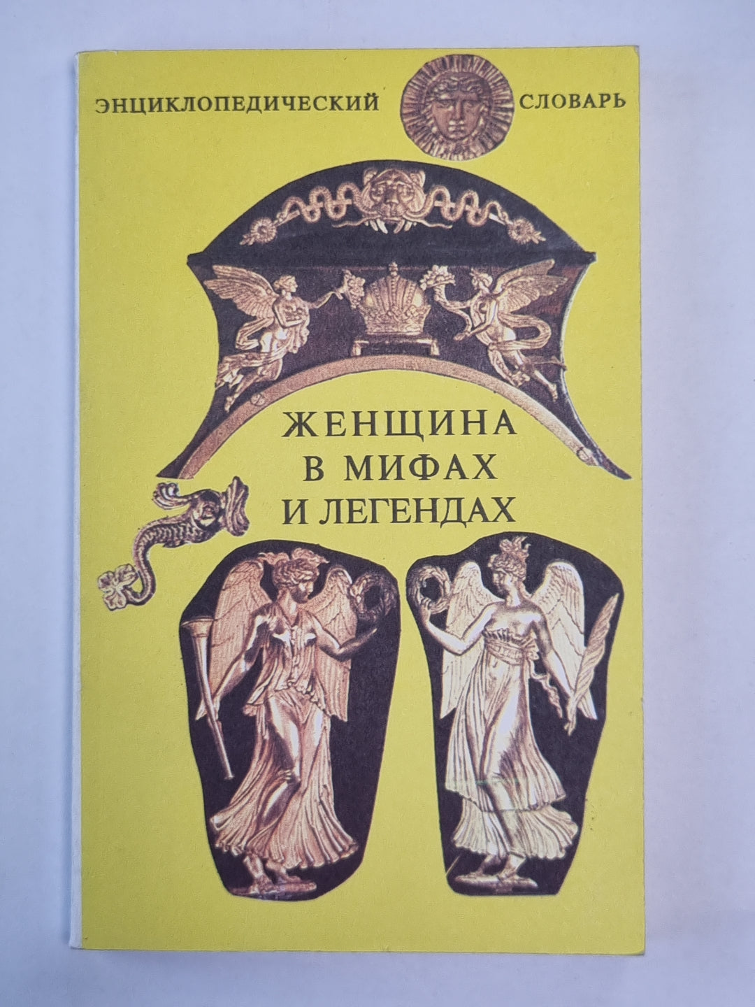 Les femmes des hommes et des légendes. Энциклопедический словарь