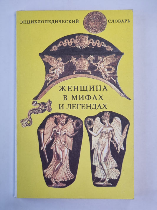 Женщина в мифах и легендах. Энциклопедический словарь