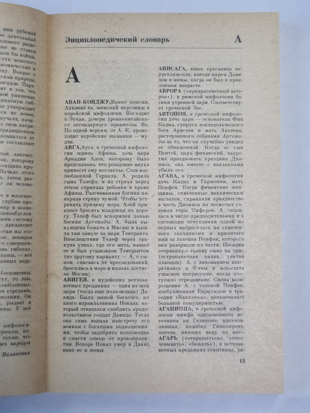 Les femmes des hommes et des légendes. Энциклопедический словарь