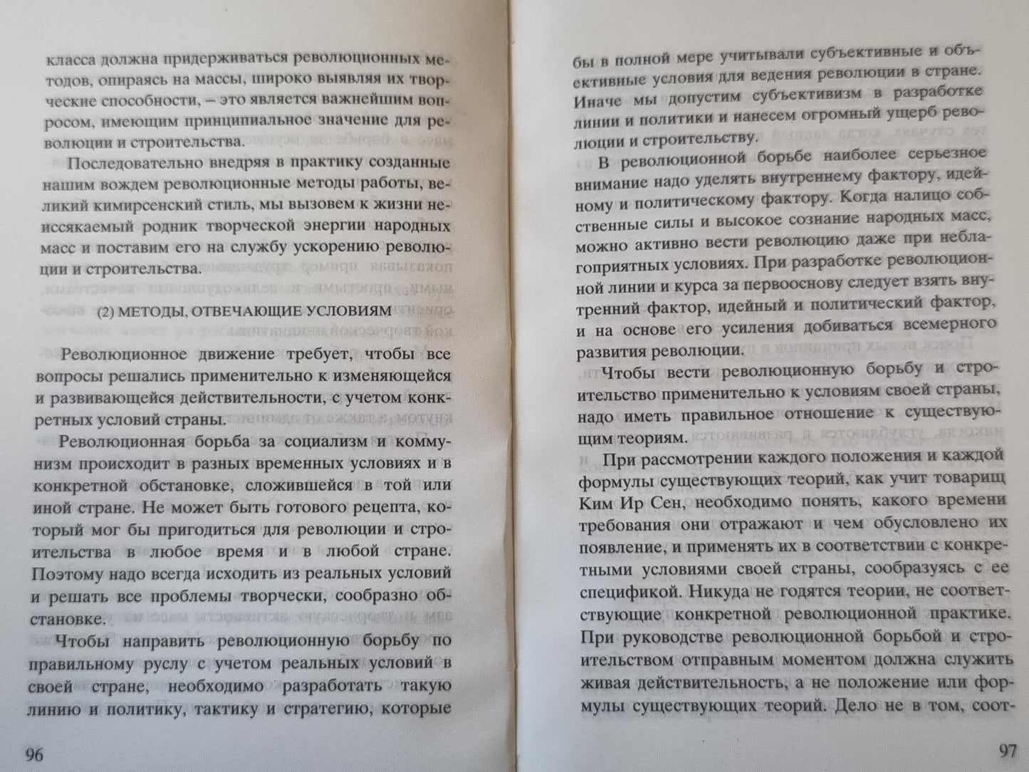 Ким Чен Ир о философии Чучхе