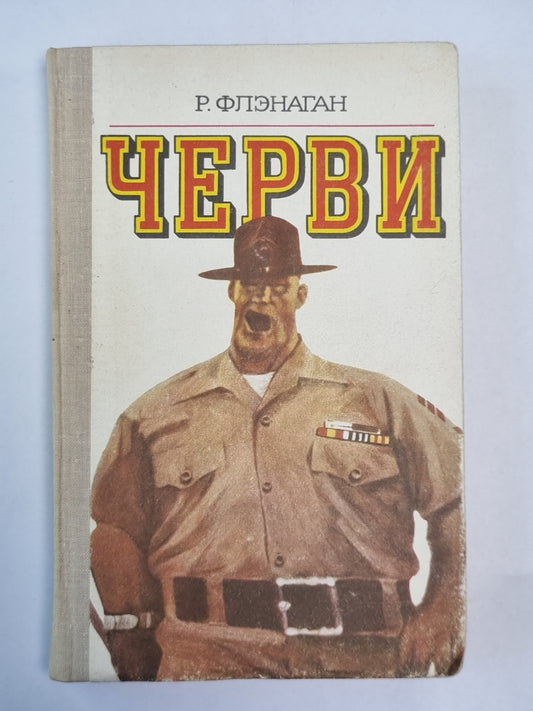 Черви