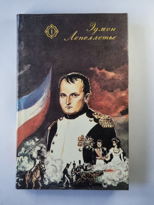 Капитан Напалеон. Путь к славе. Тайна Напалеона. Прачка-Герцогиня