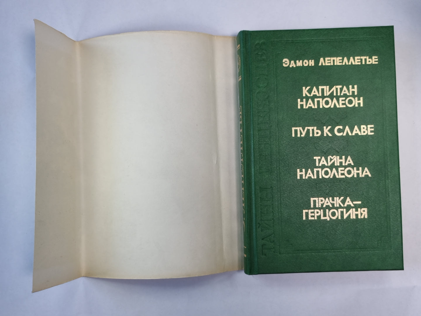 Капитан Напалеон. Путь к славе. Тайна Напалеона. Прачка-Герцогиня