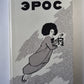Eros. Философские маргиналии prof. П.С.Гуревича