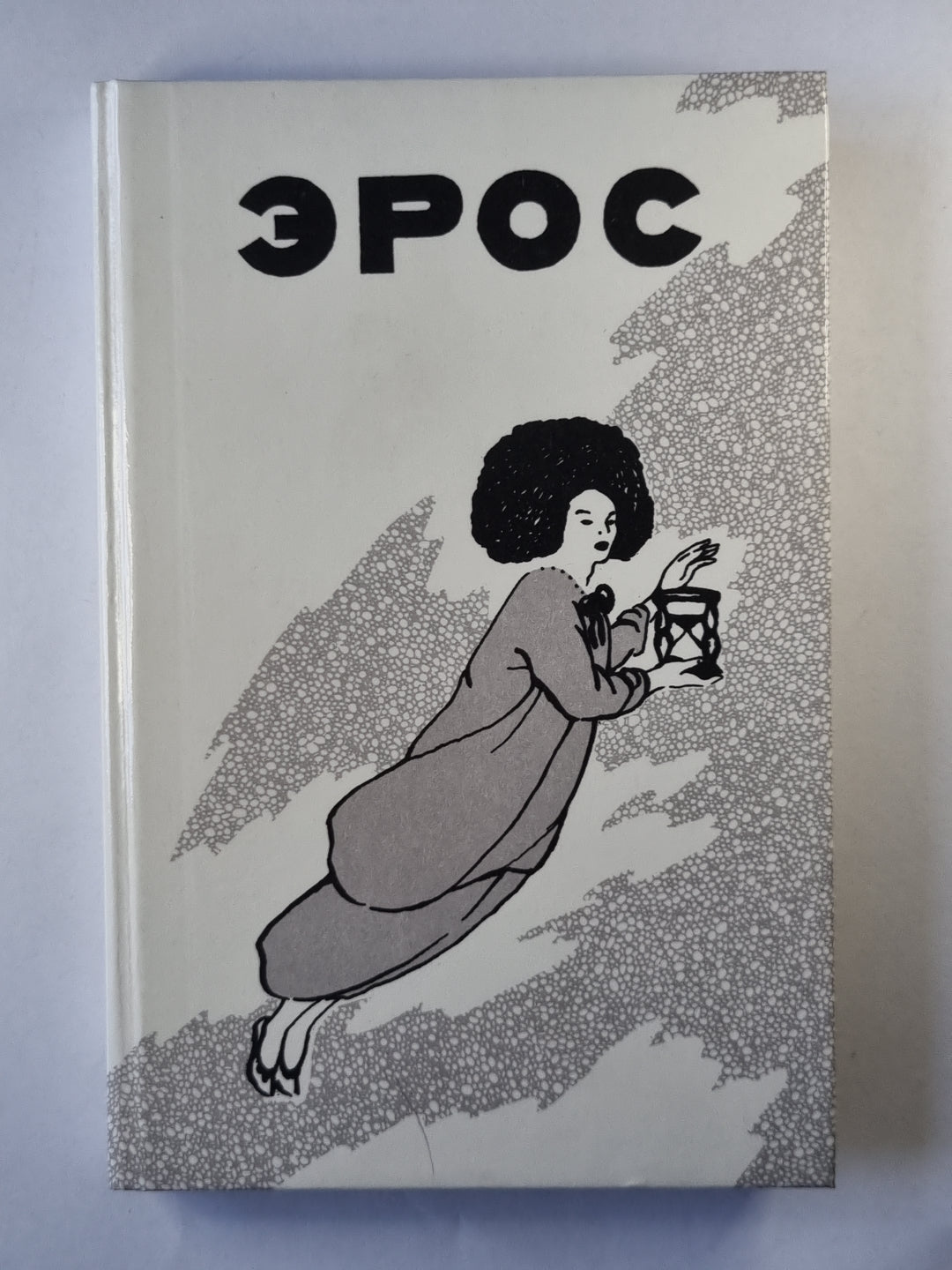 Eros. Философские маргиналии prof. П.С.Гуревича