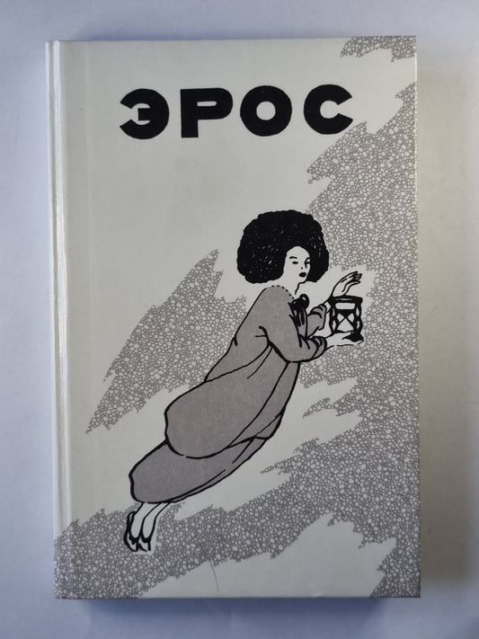 Эрос. Философские маргиналии проф. П.С.Гуревича