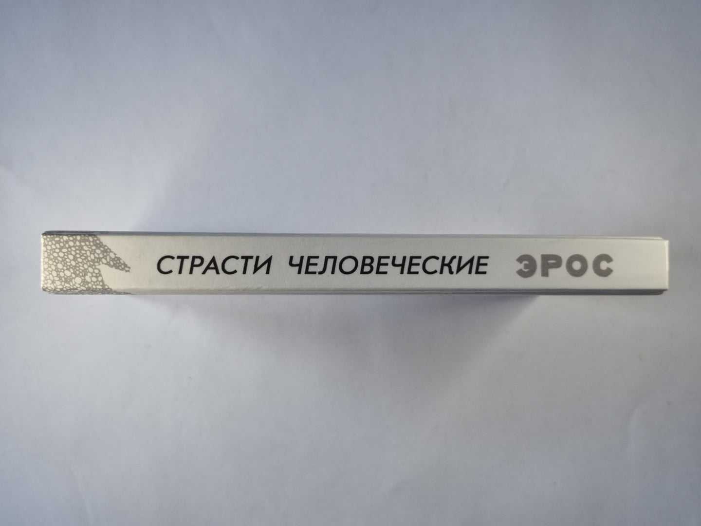 Eros. Философские маргиналии prof. П.С.Гуревича