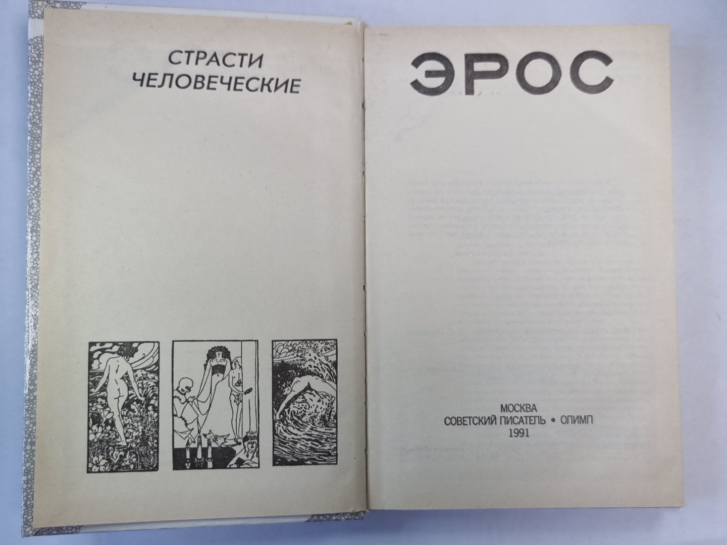 Eros. Философские маргиналии prof. П.С.Гуревича