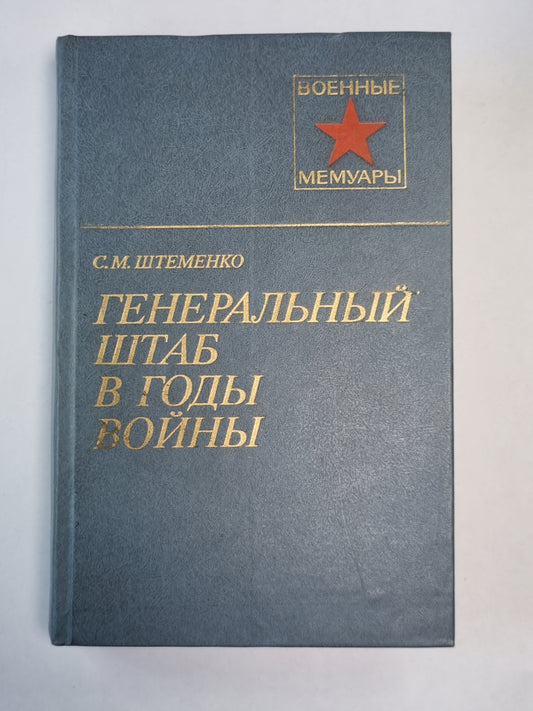 Генеральный штаб в годы войны. Книга 2
