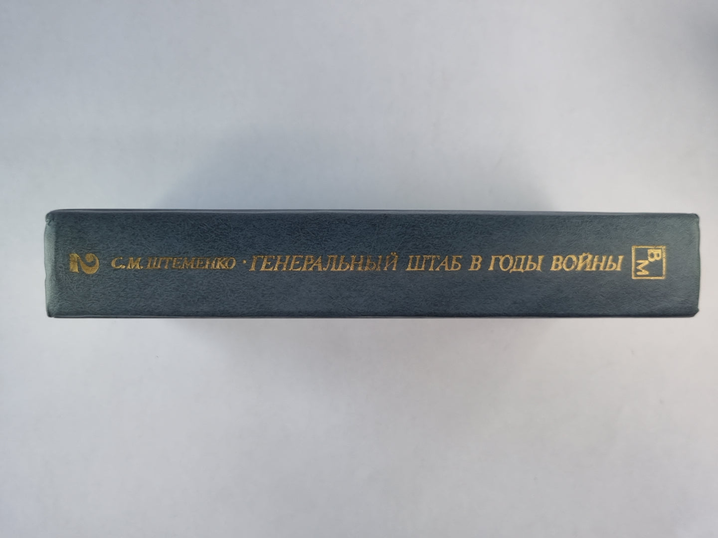 Генеральный штаб в годы войны. Книга 2