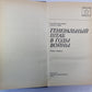 Генеральный штаб в годы войны. Книга 2