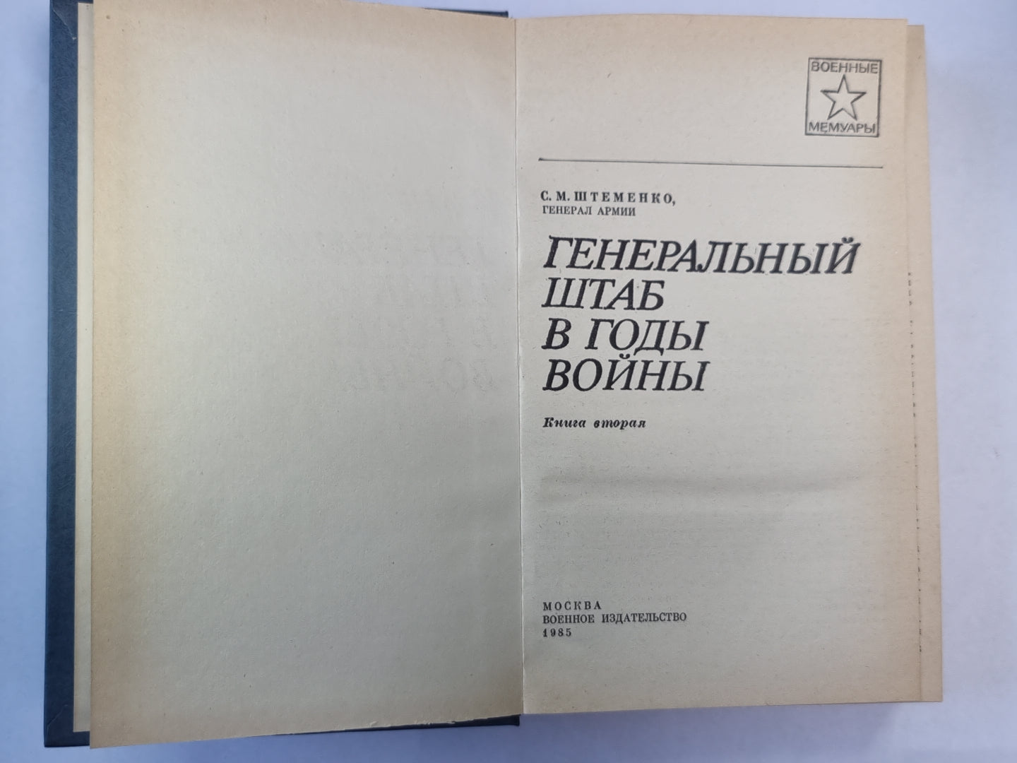Генеральный штаб в годы войны. Книга 2
