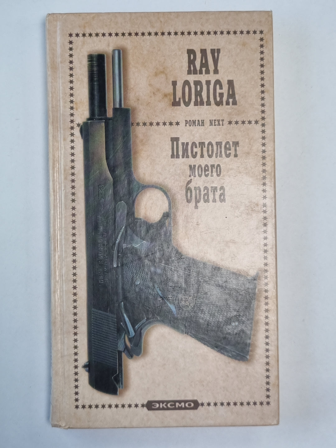 Пистолет моего брата (Упавшие с небес)