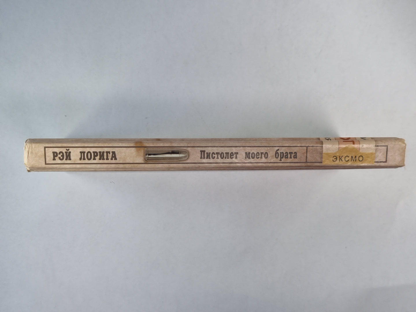 Пистолет моего брата (Упавшие с небес)