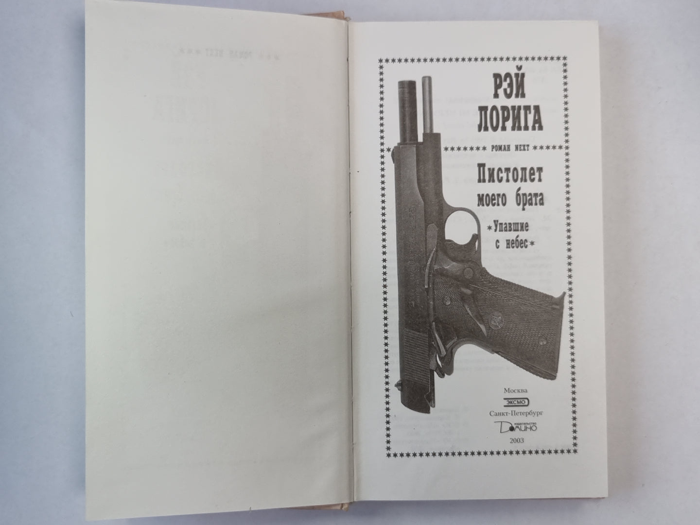 Пистолет моего брата (Упавшие с небес)