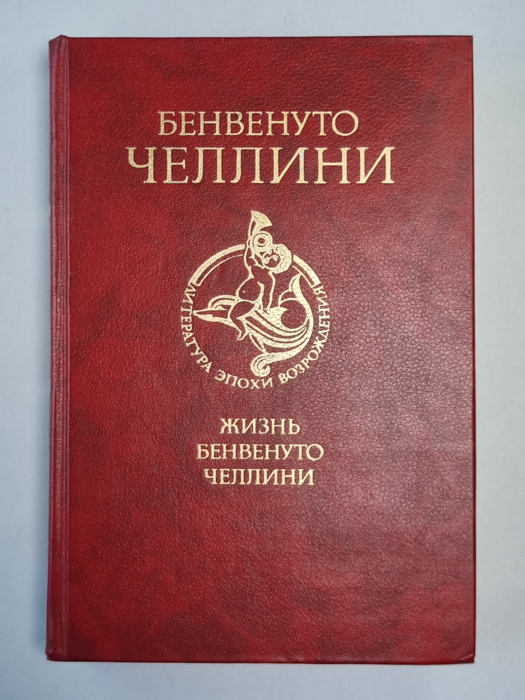 Жизнь Бенвенуто Челлини