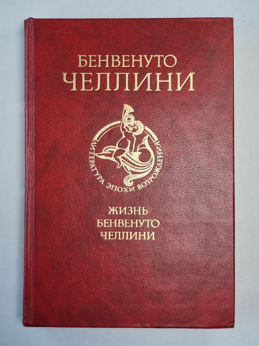 Жизнь Бенвенуто Челлини
