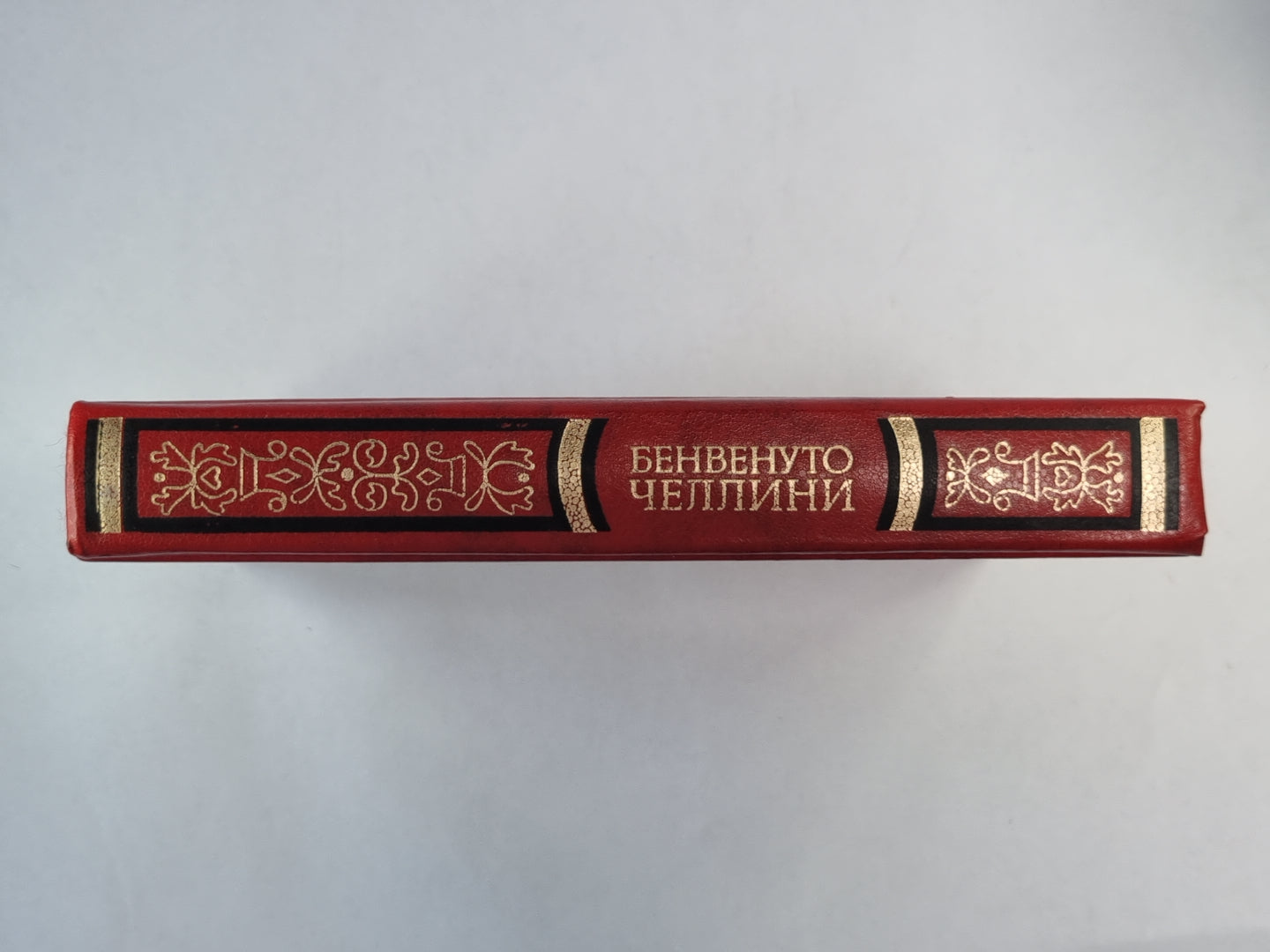 Жизнь Бенвенуто Челлини