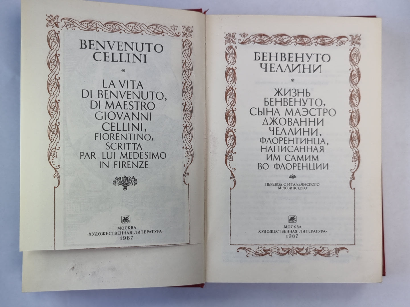 Жизнь Бенвенуто Челлини