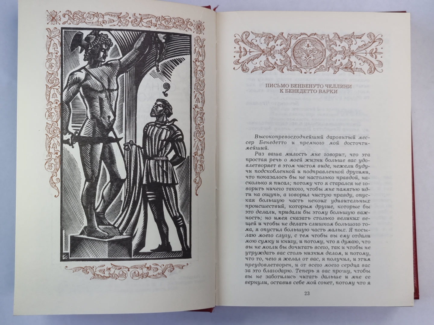 Жизнь Бенвенуто Челлини