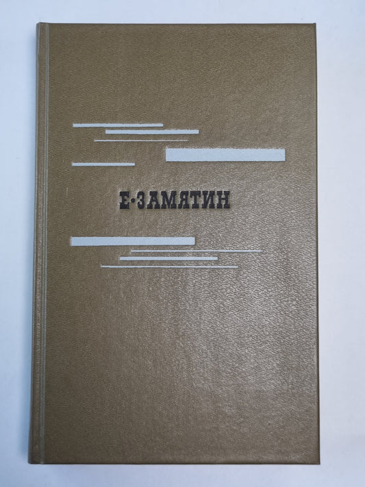 Е.Замятин. Избранное
