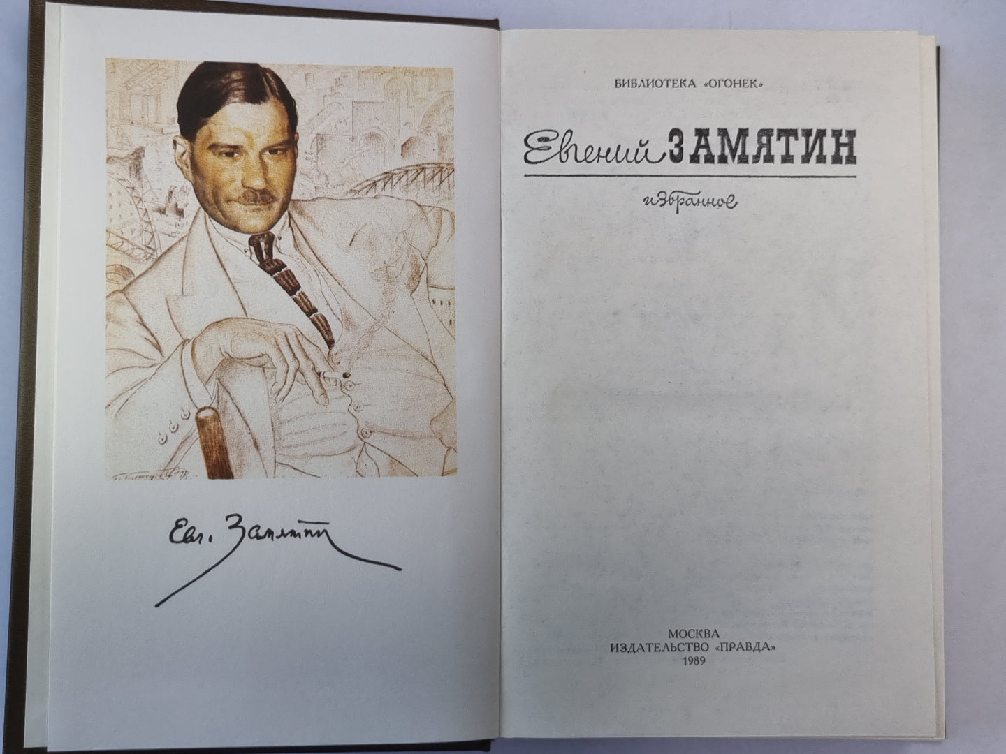 Е.Замятин. Избранное