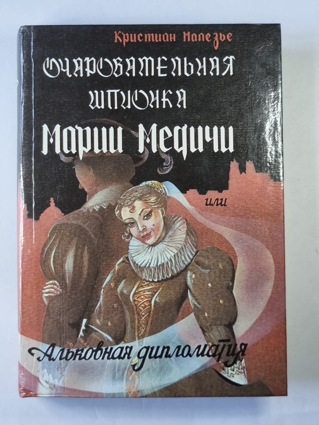 Очаровательная шпионка Марии Медичи, или Альковная Дипломатия