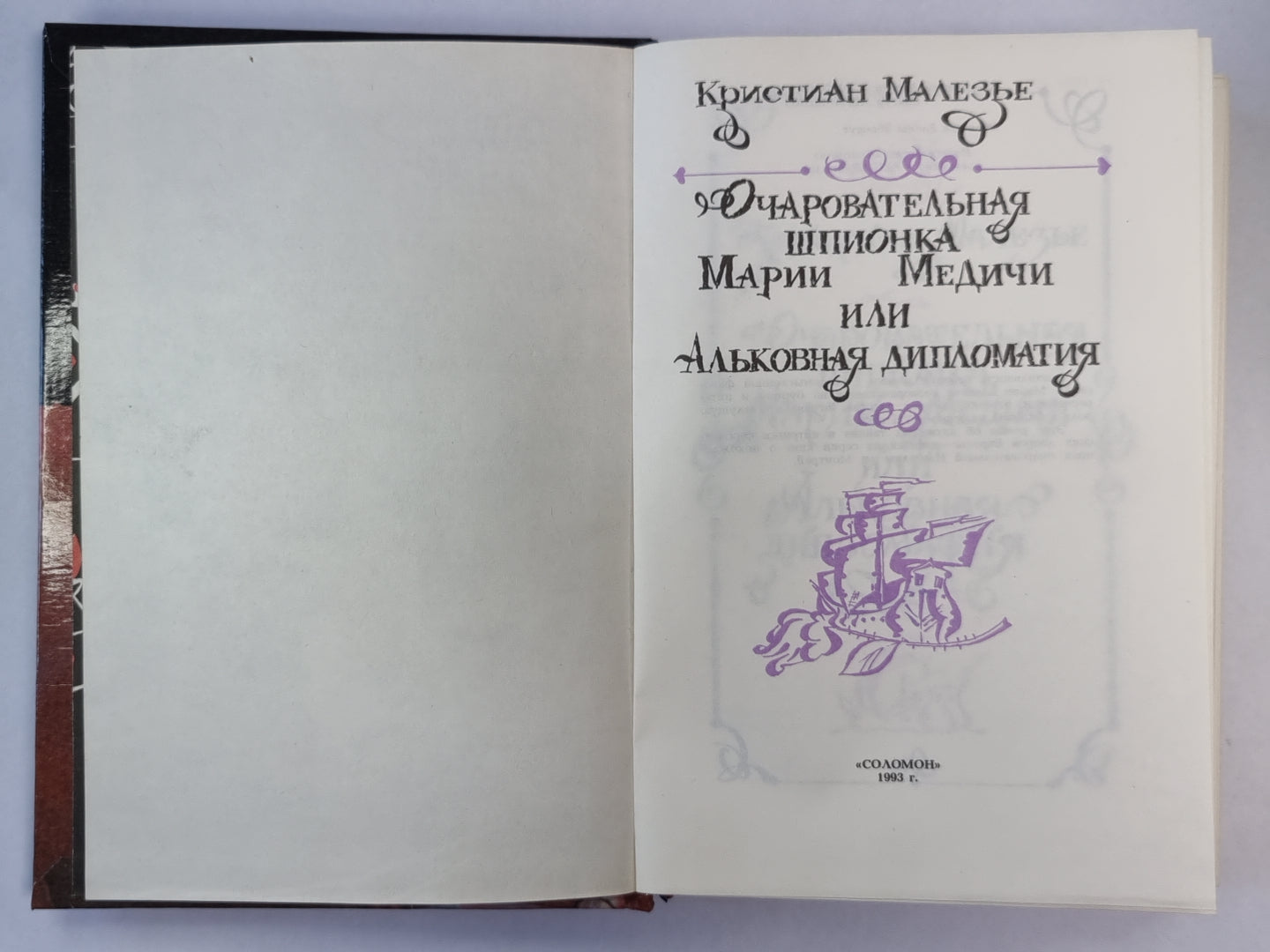 Очаровательная шпионка Марии Медичи, или Альковная Дипломатия