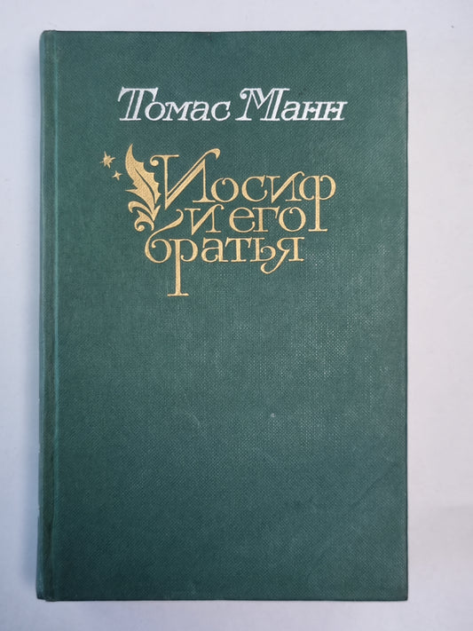 Иосиф и его братья. Книга 1