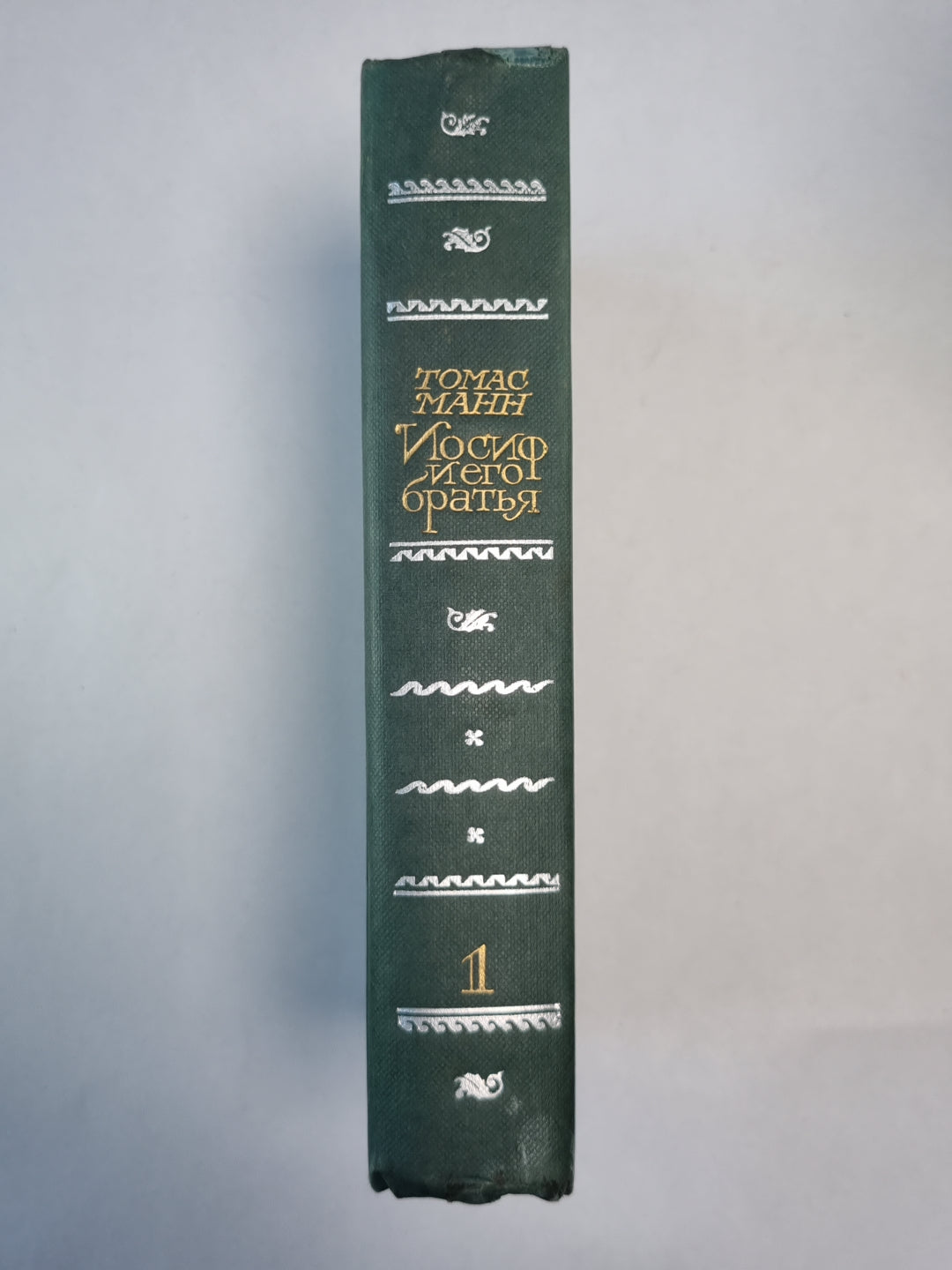 Иосиф и его братья. Книга 1