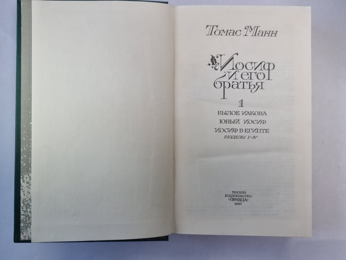 Иосиф и его братья. Книга 1