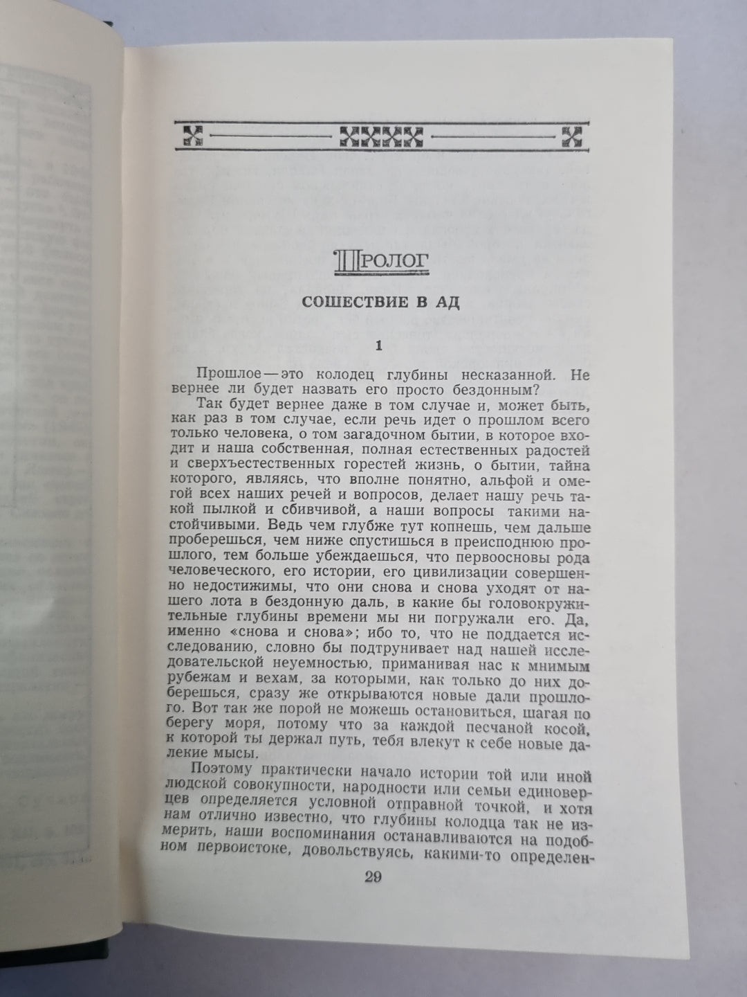 Иосиф и его братья. Книга 1