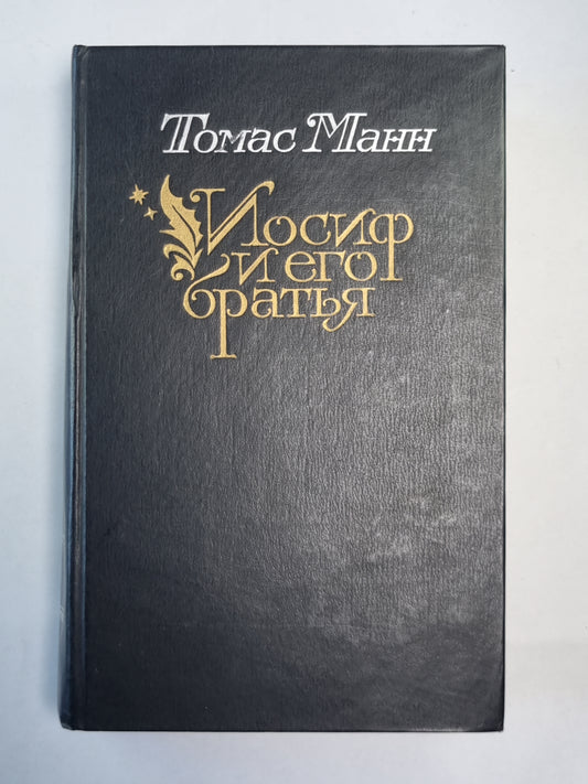 Иосиф и его братья. Книга 2