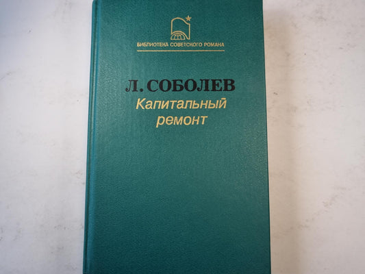 Капитальный ремонт